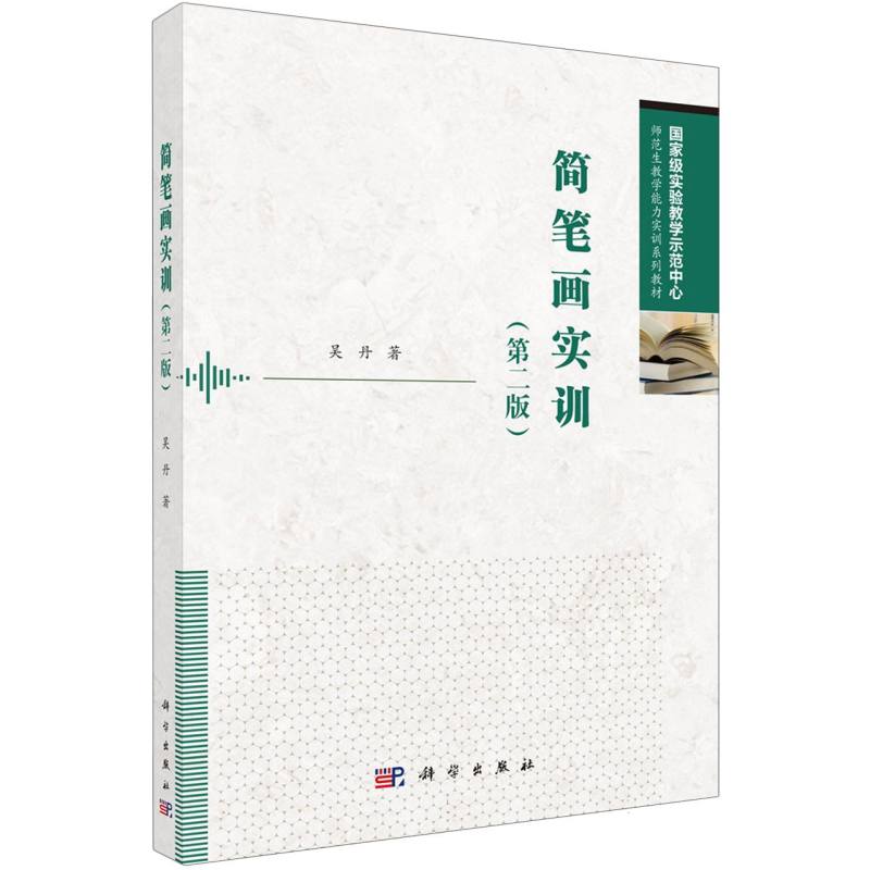 简笔画实训(第2版国家级实验教学示范中心师范生教学能力实训系列教材)