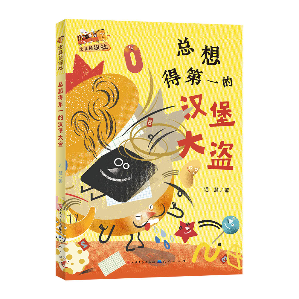 总想得第一的汉堡大盗/文具侦探社