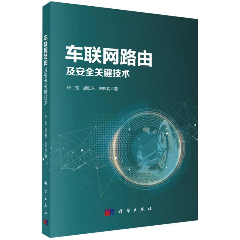 车联网路由及安全关键技术