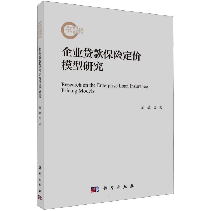企业贷款保险定价模型研究