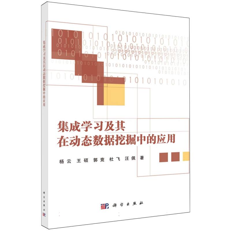 集成学习及其在动态数据挖掘中的应用