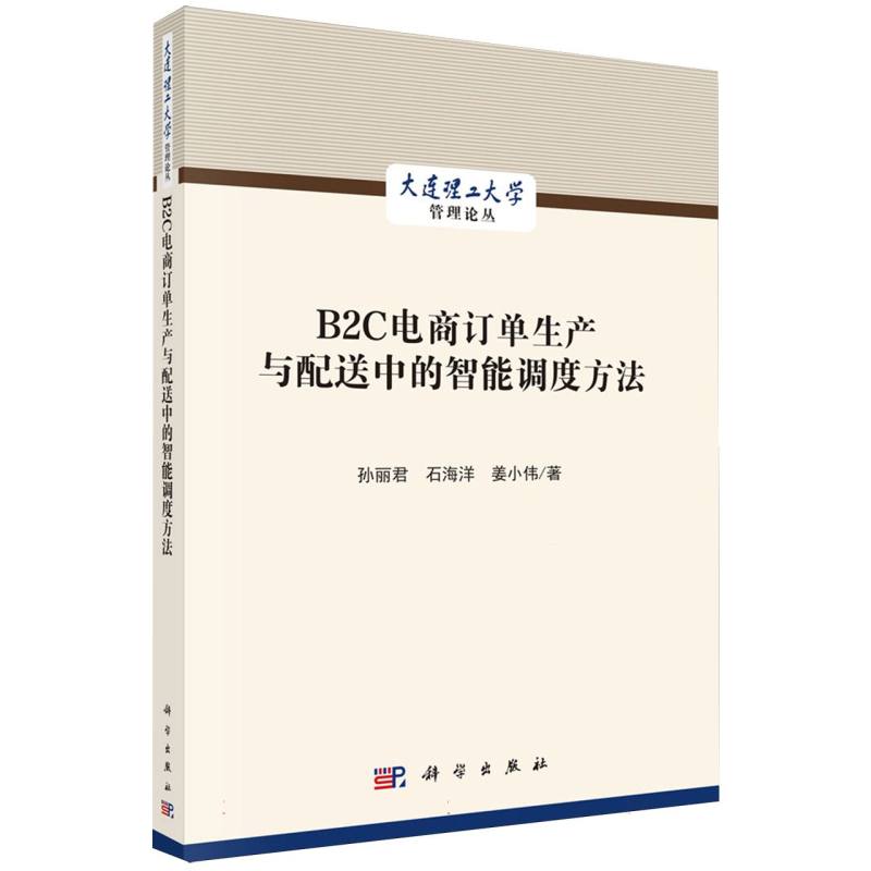 B2C电商订单生产与配送中的智能调度方法/大连理工大学管理论丛