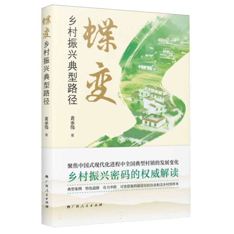 蝶变：乡村振兴典型路径