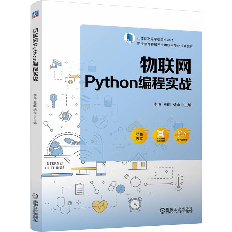 物联网Python编程实战