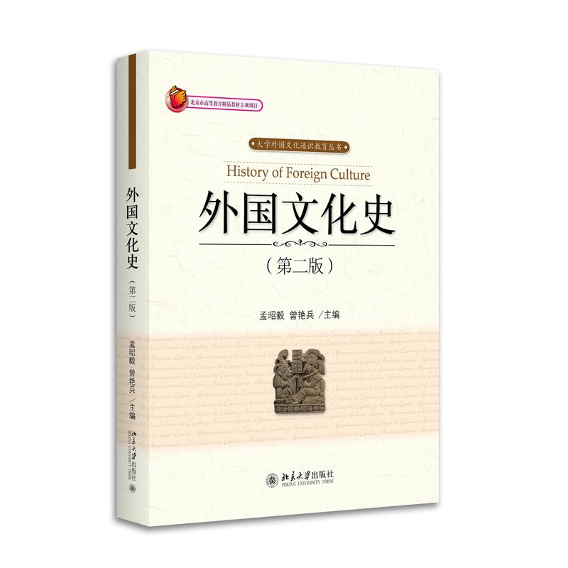 外国文化史(第二版)
