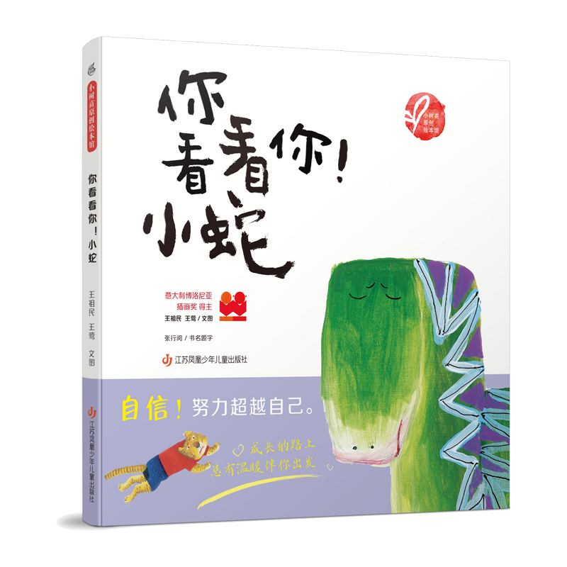 你看看你！小蛇