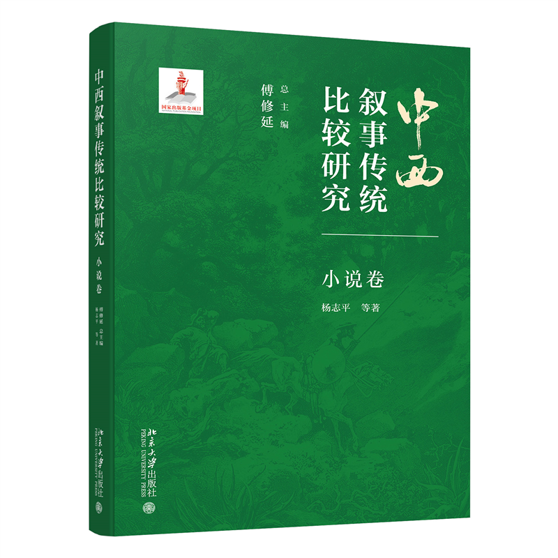 中西叙事传统比较研究·小说卷
