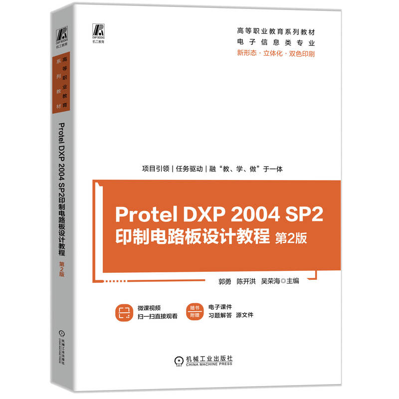 Protel DXP 2004 SP2印制电路板设计教程 第2版