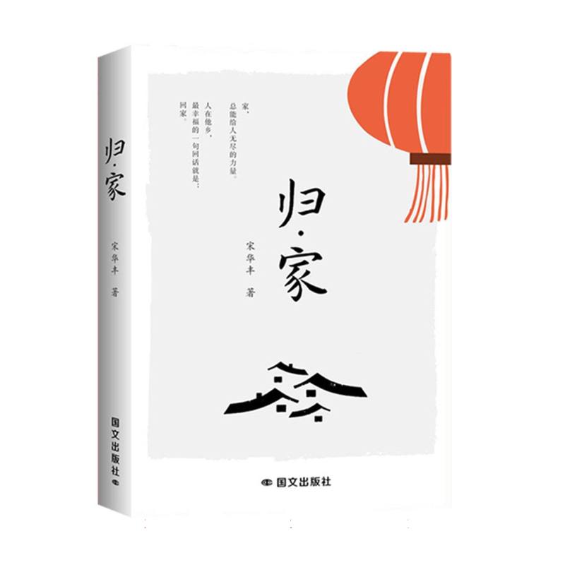 归·家