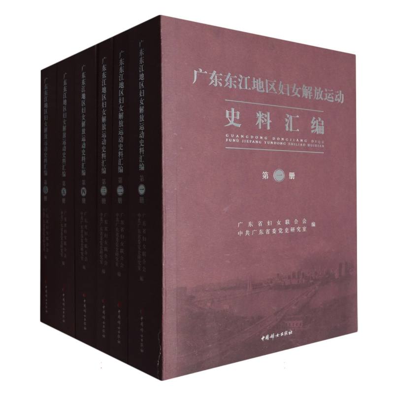 广东东江地区妇女解放运动史料汇编