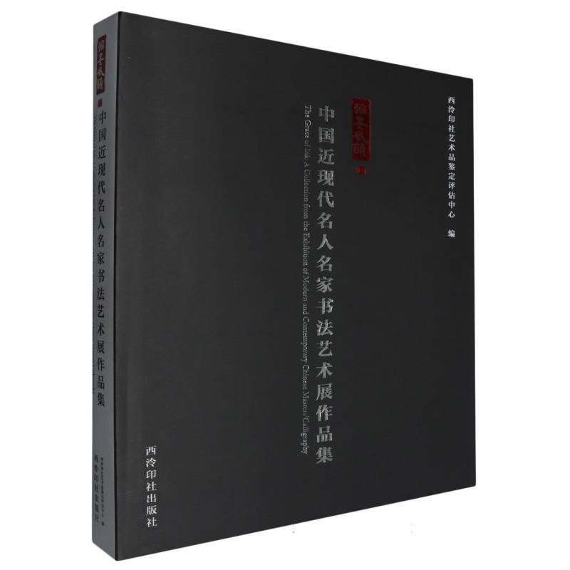 翰墨风韵：中国近现代名人名家书法艺术展作品集