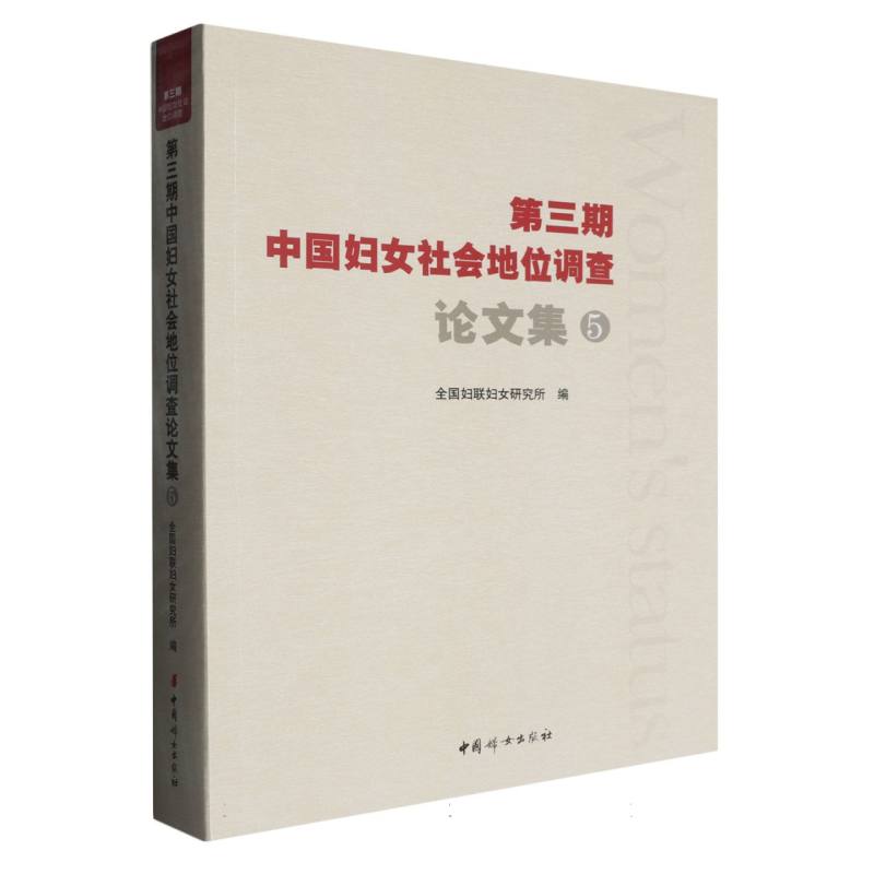 第三期中国妇女社会地位调查论文集.5/第三期中国妇女社会地位调查丛书