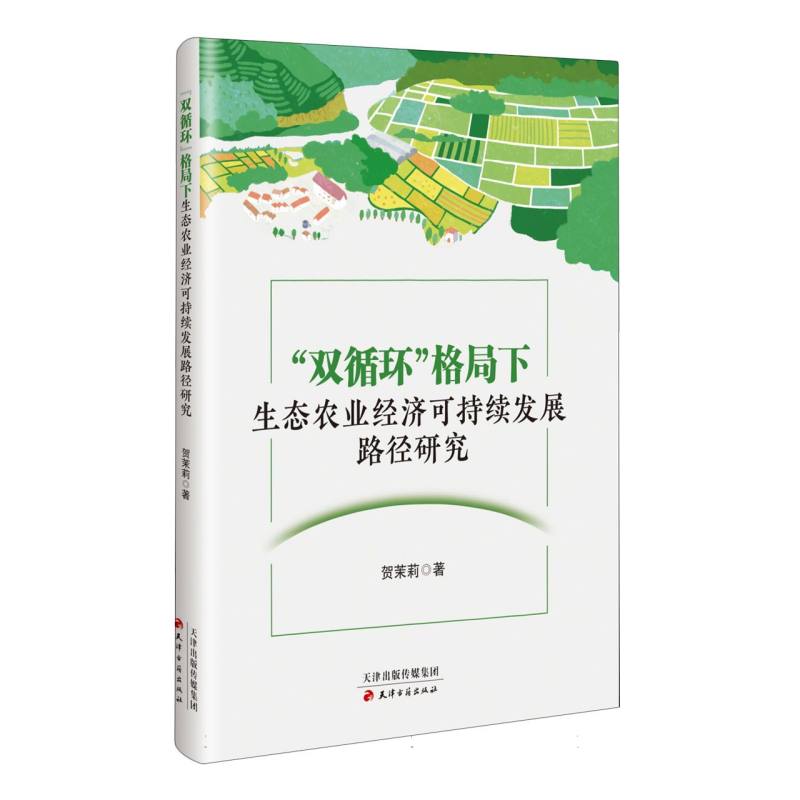 “双循环”格局下生态农业经济可持续发展路劲研究