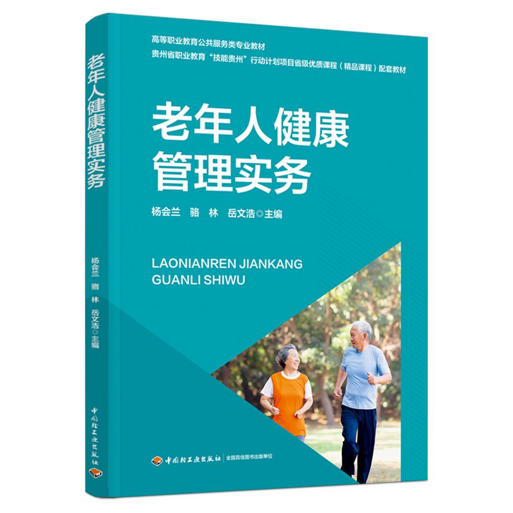 老年人健康管理实务（高等职业教育公共服务类专业教材/贵州省教育厅“技能贵州”项目省级优质课程配套教材