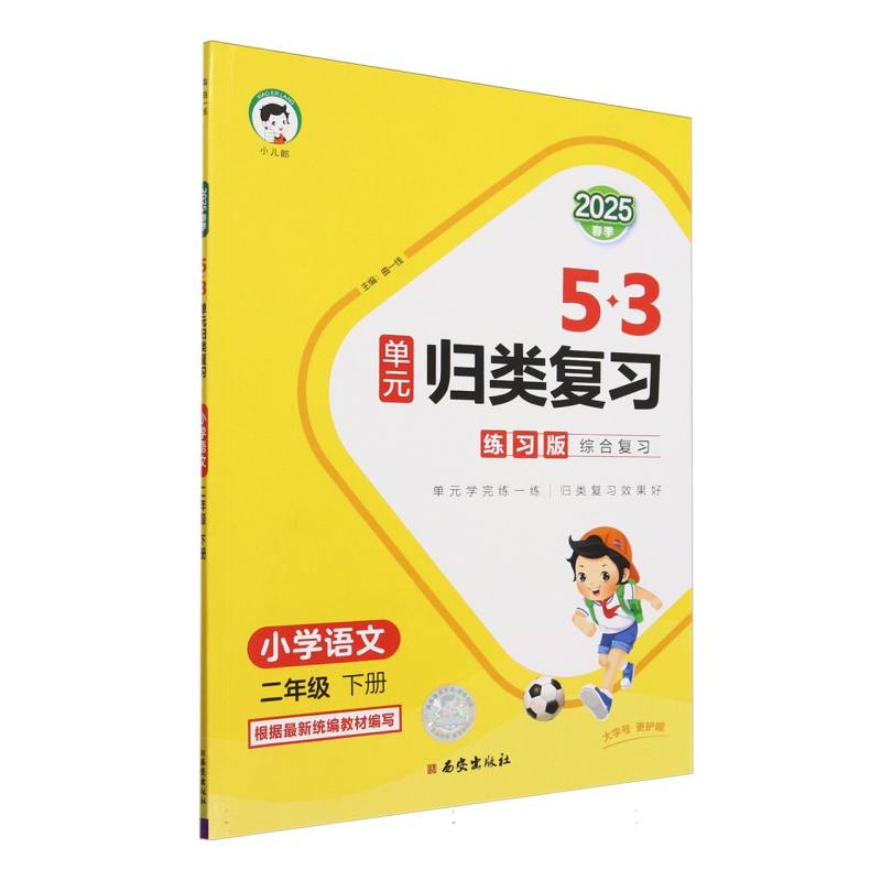 2025版《5.3》单元归类复习二年级下册  语文（人教版RJ）