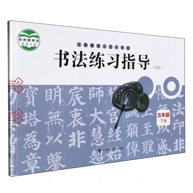 书法练习指导（5下实验义教3至6年级）