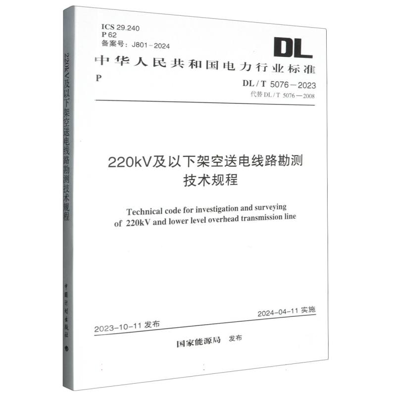 DL/T 5076-2023 220kV及以下架空送电线路勘测技术规程