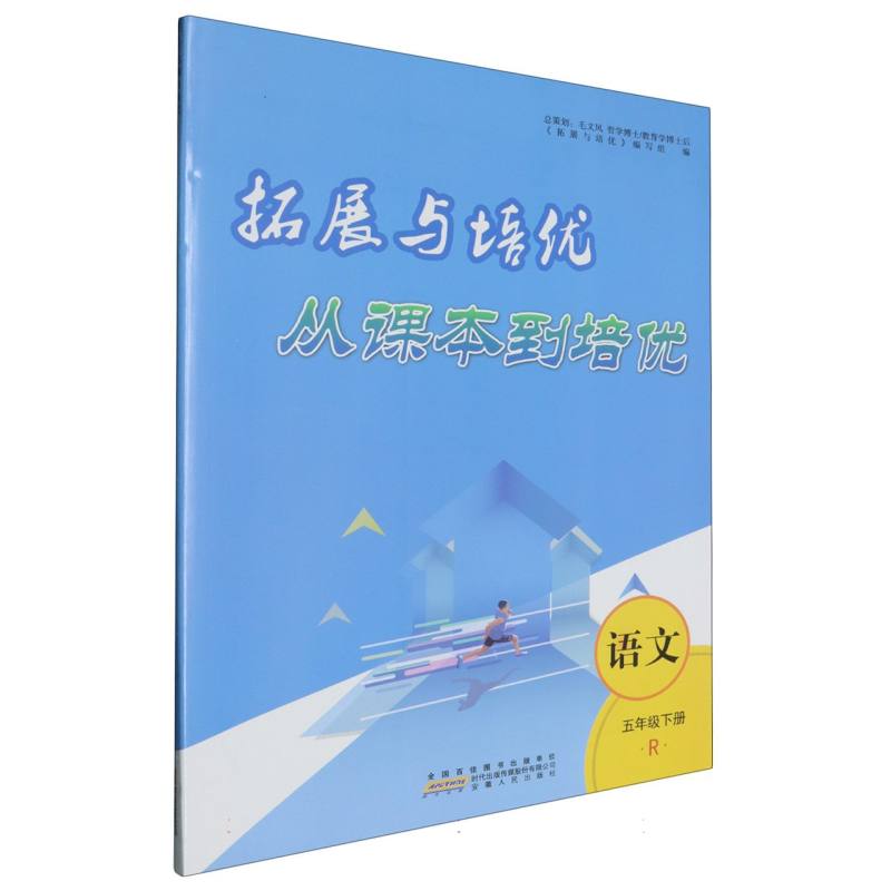 拓展与培优--语文（5下人教适用版）/从课本到培优