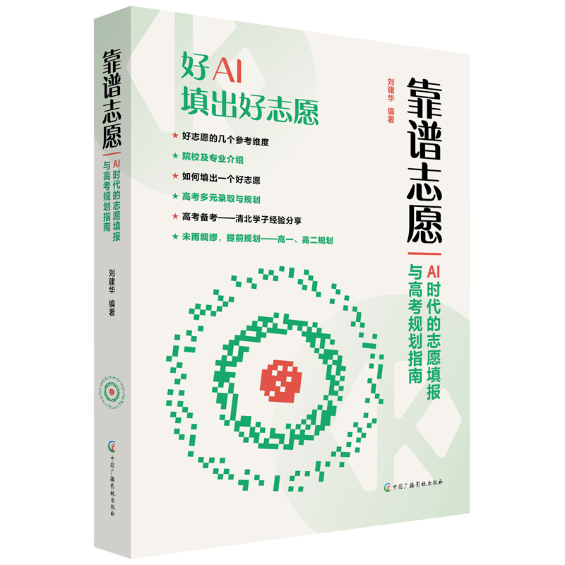 靠谱志愿——AI时代的志愿填报与高考规划指南