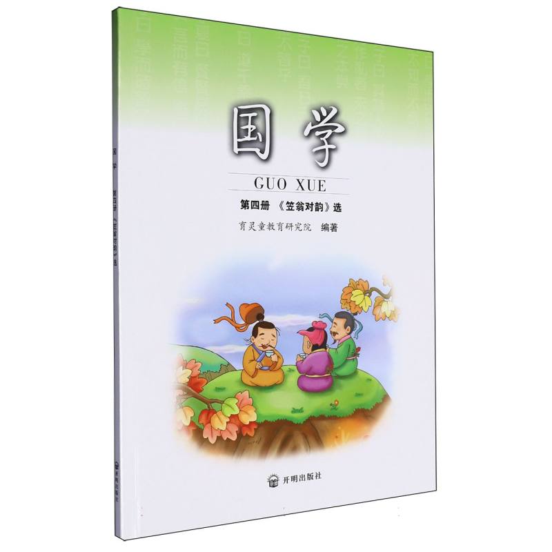 国学（第4册）-《笠翁对韵》选