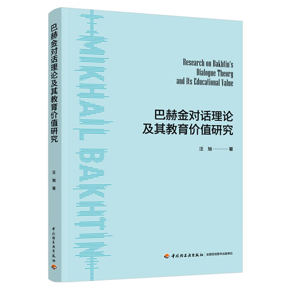 巴赫金对话理论及其教育价值研究