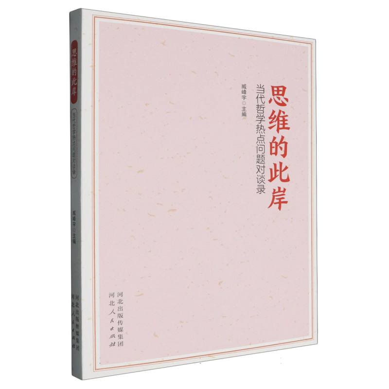 思维的此岸当代哲学热点问题对谈录