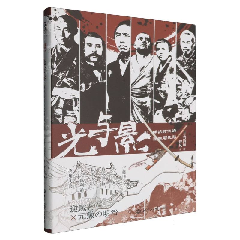 光与影：明治时代的逆贼与元勋