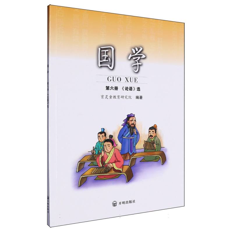 国学（第6册论语选）