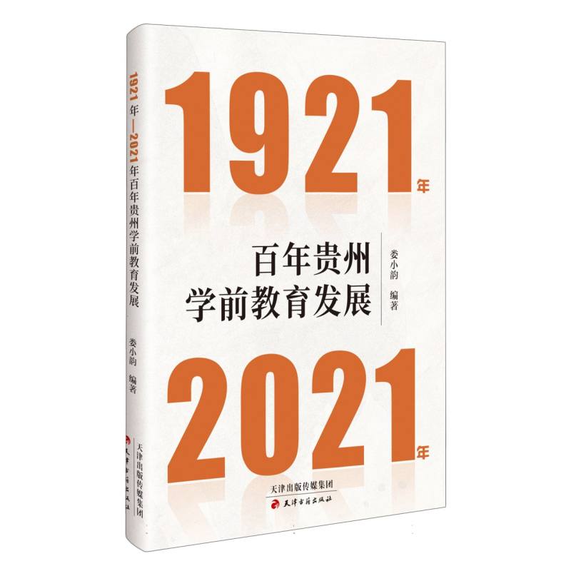 1921-2021年百年贵州学前教育发展