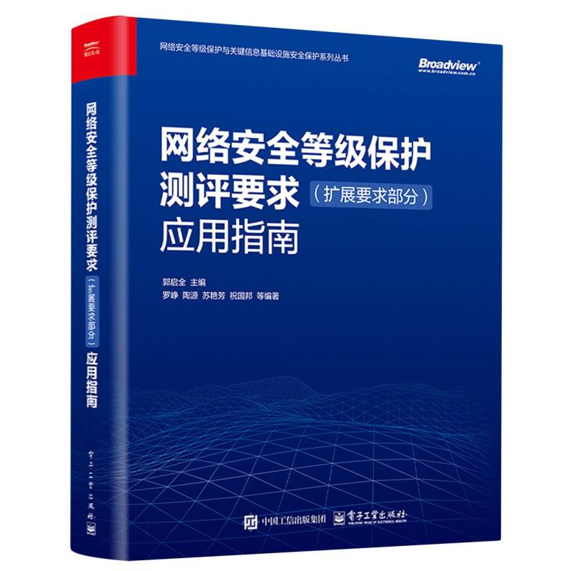网络安全等级保护测评要求（扩展要求部分）应用指南