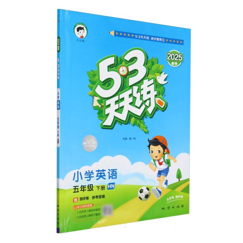 2025版《5.3》天天练五年级下册  英语（沪教牛津版HN）