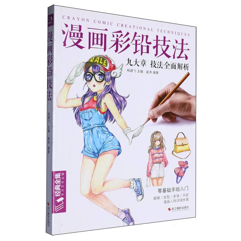 漫画彩铅技法（九大章技法全面解析）