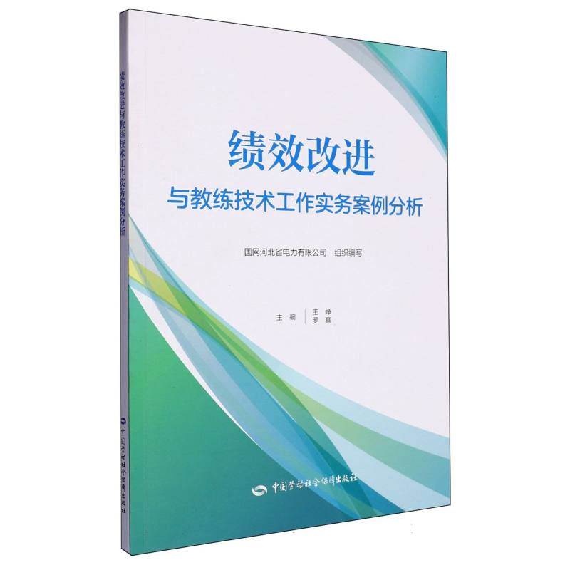 绩效改进与教练技术工作实务案例分析