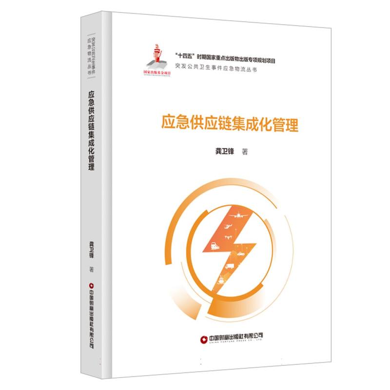 应急供应链集成化管理