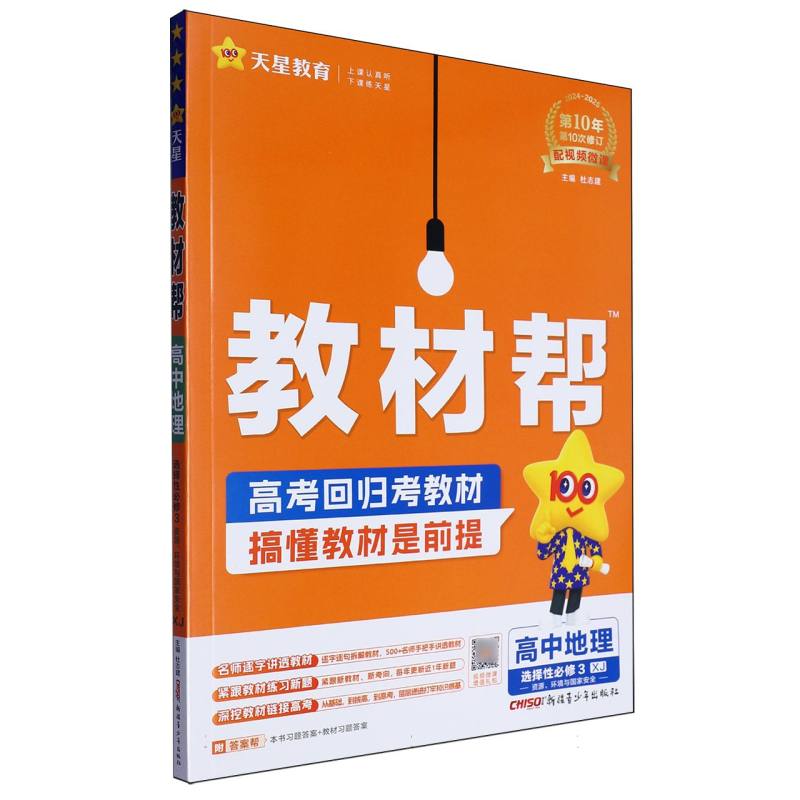 2024-2025年教材帮 选择性必修3 地理 XJ （湘教新教材）（资源、环境与国家安全）