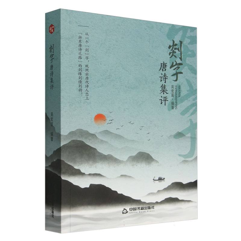 剡字唐诗集评