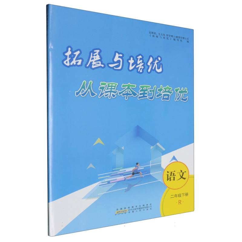 拓展与培优--语文（2下人教适用版）/从课本到培优