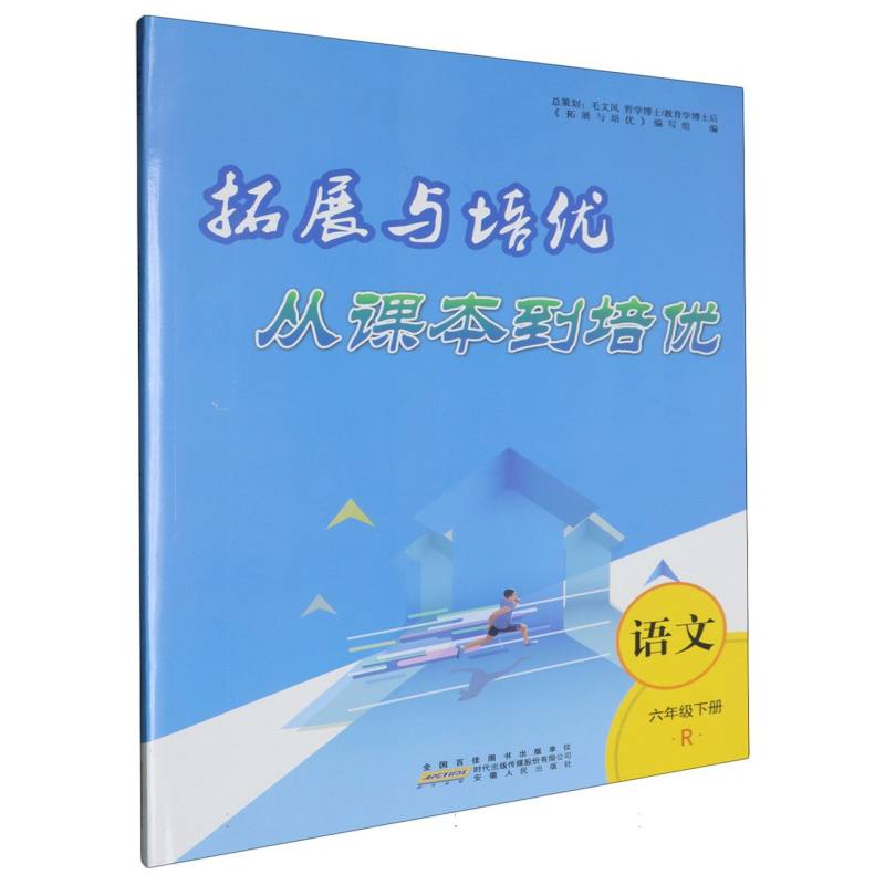 拓展与培优--语文（6下人教适用版）/从课本到培优