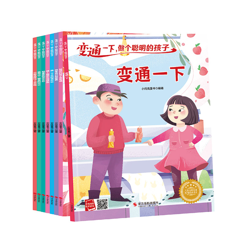 变通一下，做个聪明的孩子系列绘本（全8册）