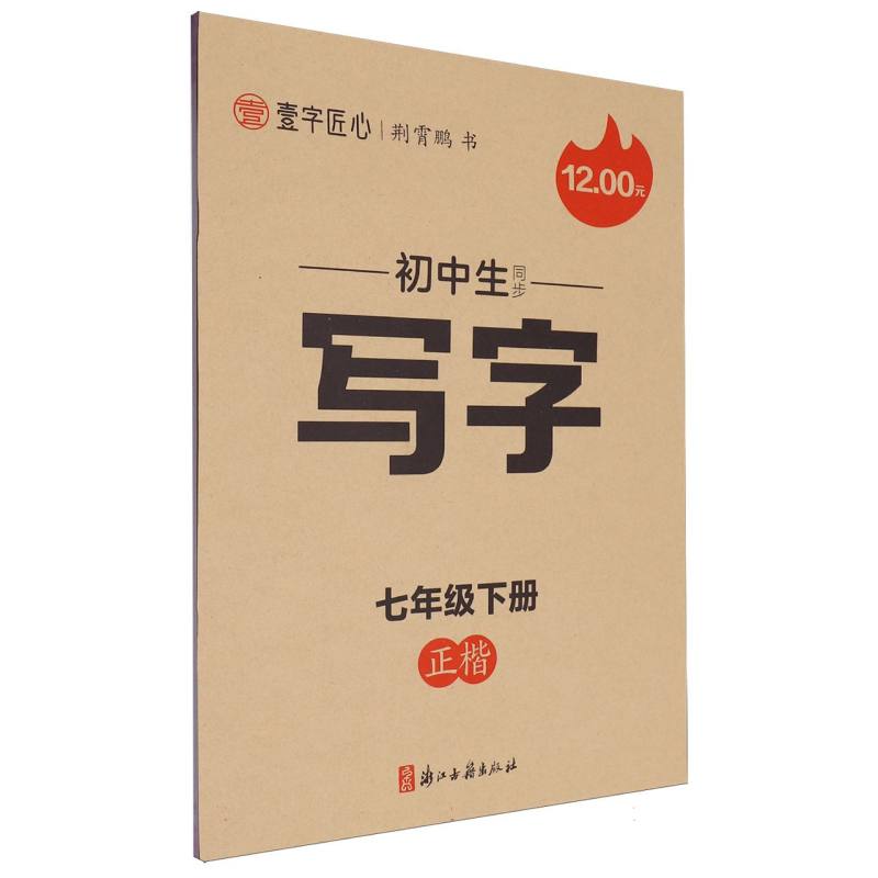 初中生同步写字（7下正楷）