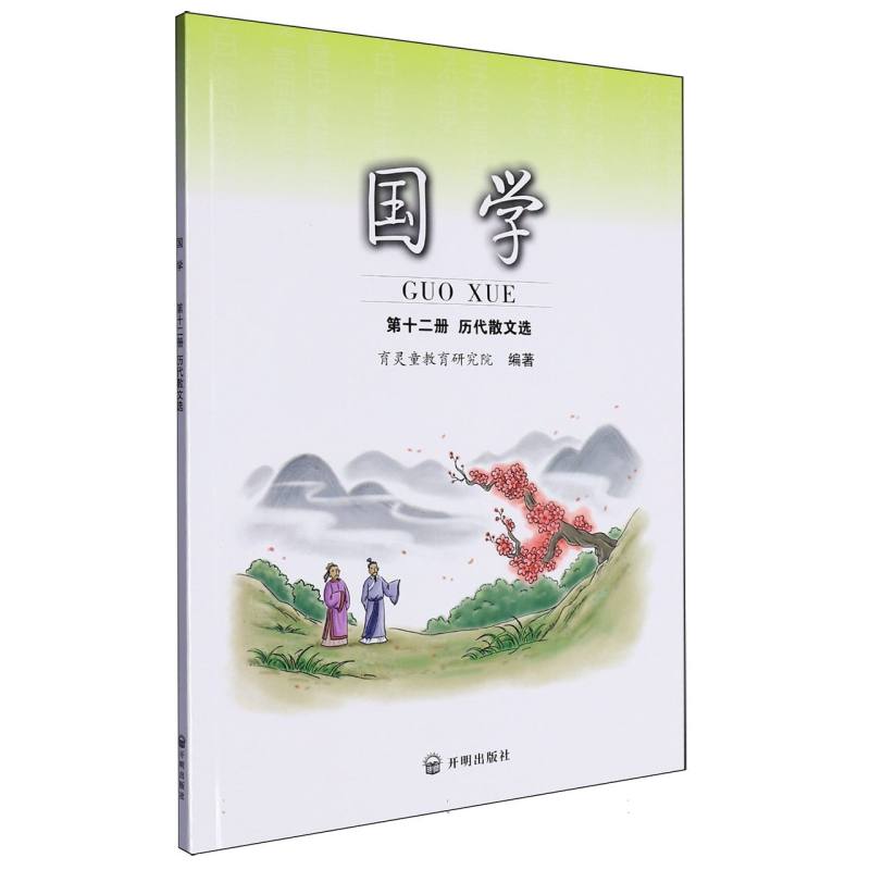国学（第12册历代散文选）