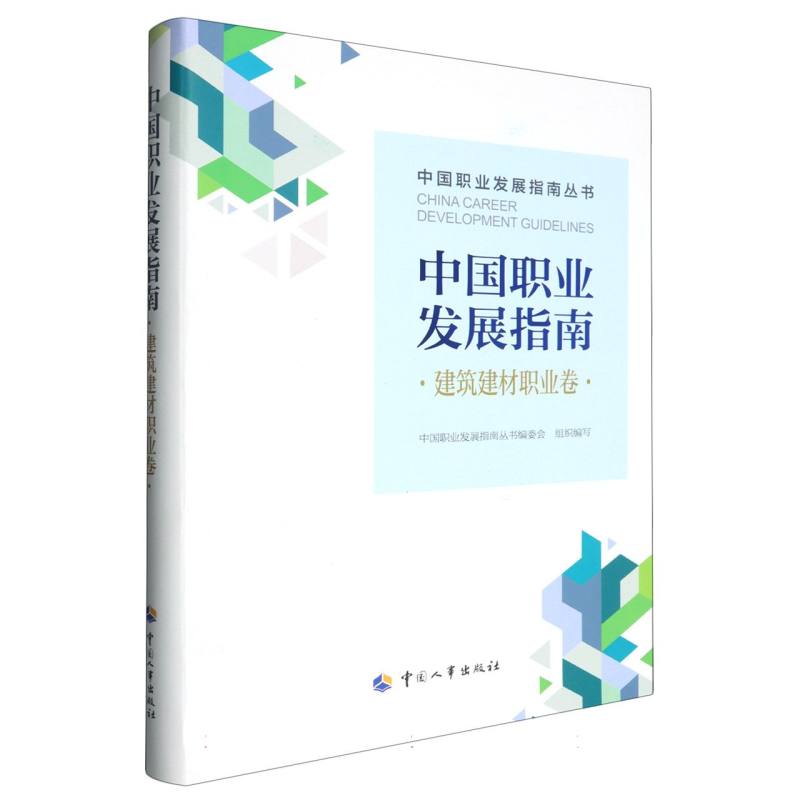 中国职业发展指南·建筑建材职业卷