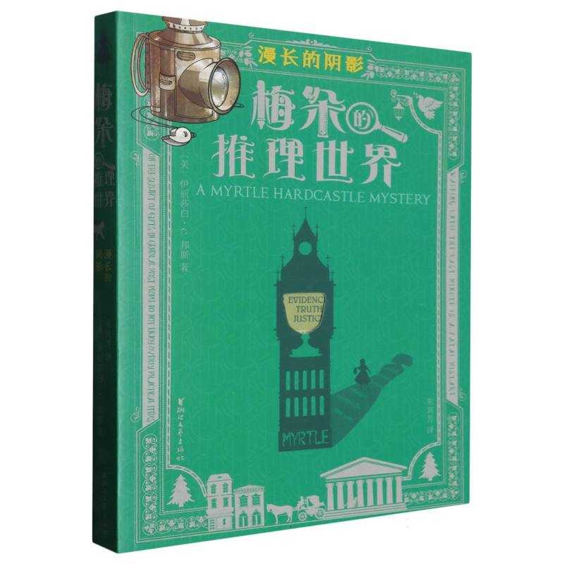 漫长的阴影/梅朵的推理世界