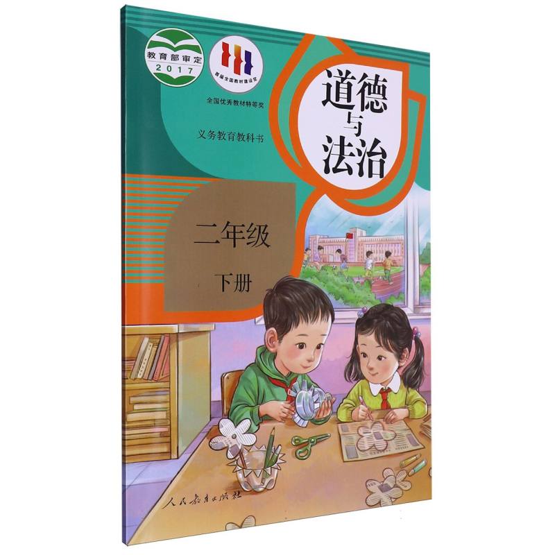 道德与法治（2下）/义教教科书