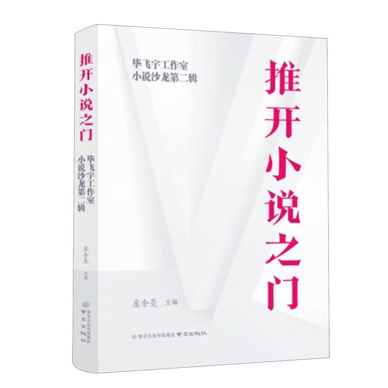 推开小说之门:毕飞宇工作室小说沙龙（第二辑）