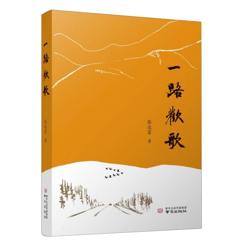 一路欢歌