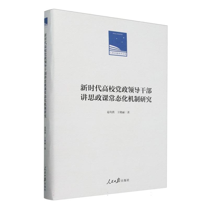 新时代高校党政领导干部讲思政课常态化机制研究