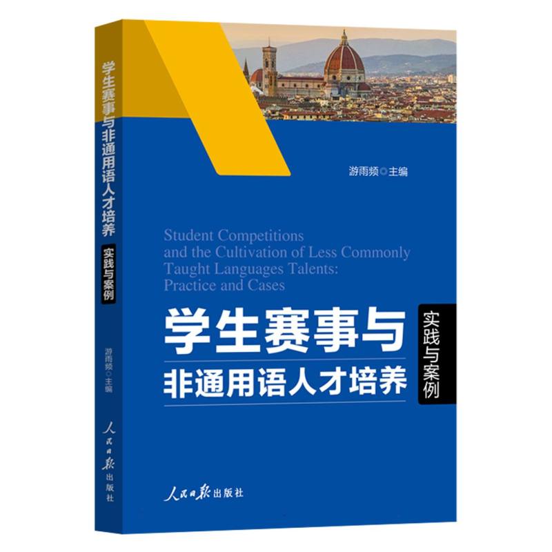 学生赛事与非通用语人才培养：实践与案例