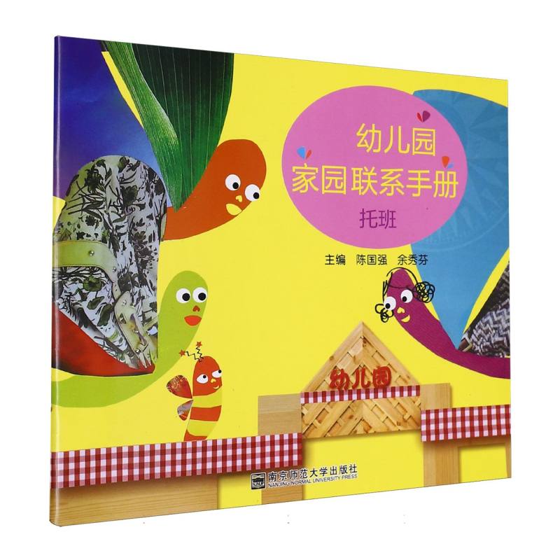 幼儿园家园联系手册（托班）