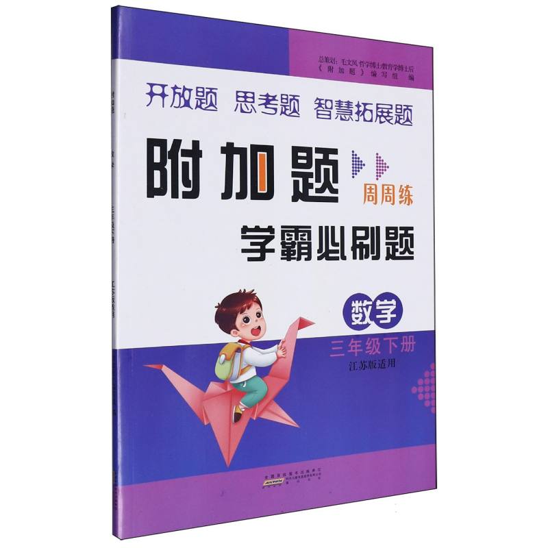 数学（3下江苏版适用）/附加题